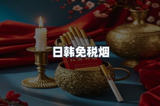 出口香烟